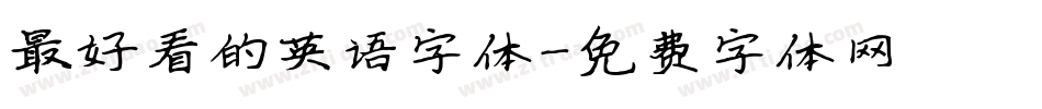 最好看的英语字体字体转换