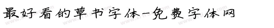 最好看的草书字体字体转换
