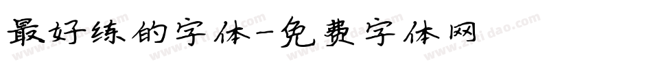 最好练的字体字体转换