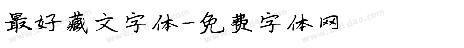 最好藏文字体字体转换