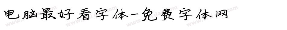 电脑最好看字体字体转换