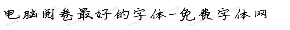 电脑阅卷最好的字体字体转换