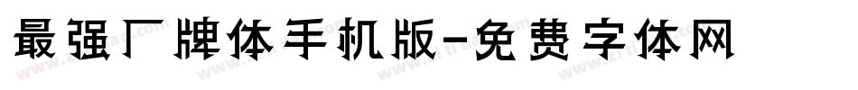 最强厂牌体手机版字体转换