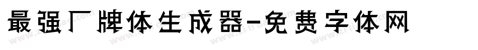 最强厂牌体生成器字体转换