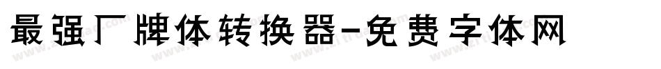 最强厂牌体转换器字体转换