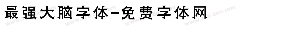 最强大脑字体字体转换