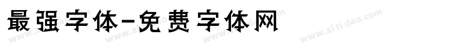 最强字体字体转换