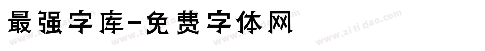 最强字库字体转换