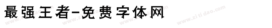 最强王者字体转换