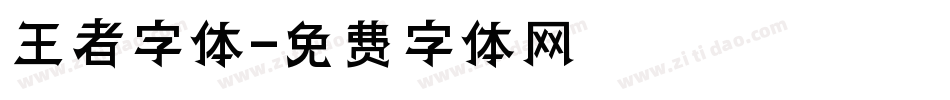 王者字体字体转换