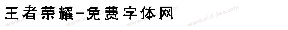 王者荣耀字体转换