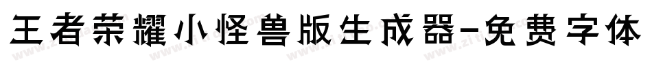 王者荣耀小怪兽版生成器字体转换