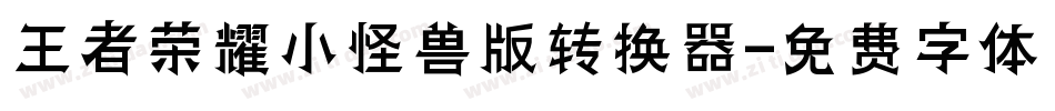 王者荣耀小怪兽版转换器字体转换