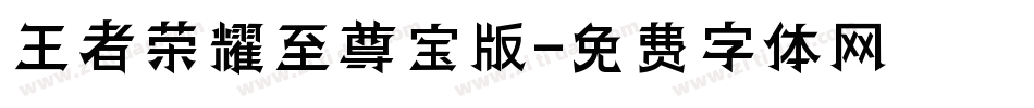 王者荣耀至尊宝版字体转换
