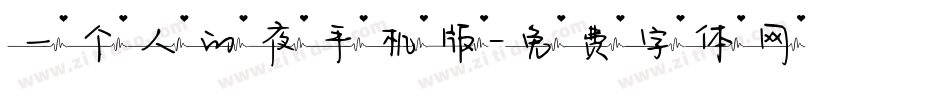 一个人的夜手机版字体转换