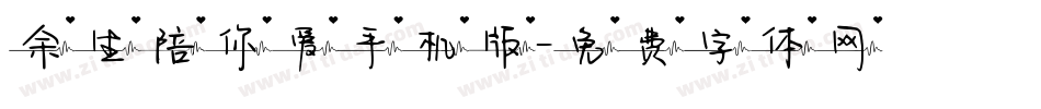 余生陪你爱手机版字体转换