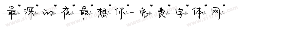 最深的夜最想你字体转换