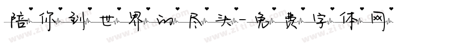 陪你到世界的尽头字体转换