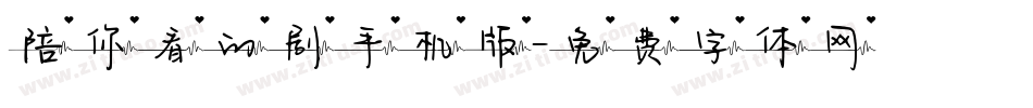 陪你看的剧手机版字体转换