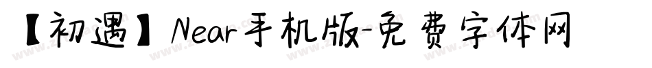 【初遇】Near手机版字体转换