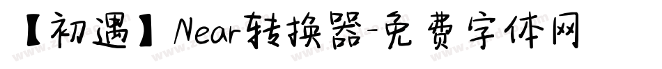 【初遇】Near转换器字体转换