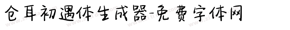 仓耳初遇体生成器字体转换