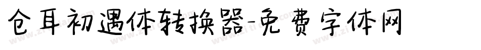 仓耳初遇体转换器字体转换