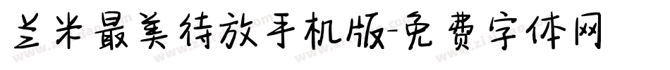 兰米最美待放手机版字体转换