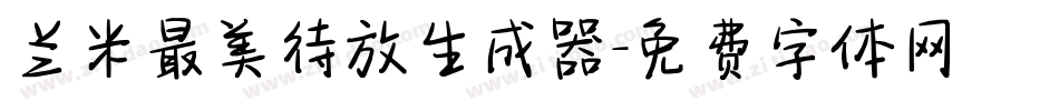 兰米最美待放生成器字体转换