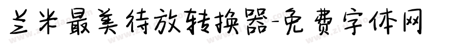 兰米最美待放转换器字体转换