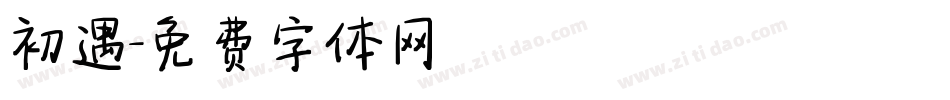 初遇字体转换