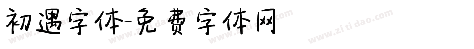 初遇字体字体转换