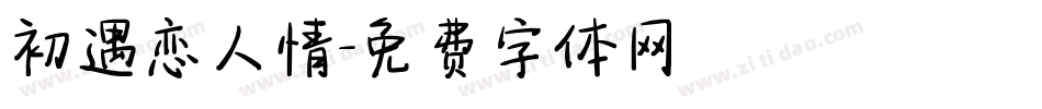 初遇恋人情字体转换