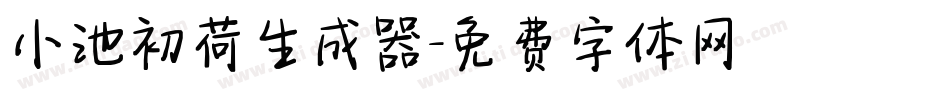 小池初荷生成器字体转换