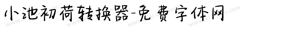 小池初荷转换器字体转换