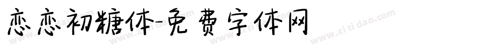 恋恋初糖体字体转换