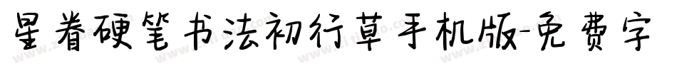 星眷硬笔书法初行草手机版字体转换
