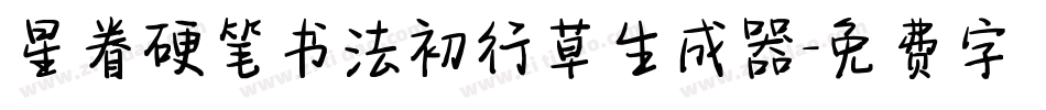 星眷硬笔书法初行草生成器字体转换