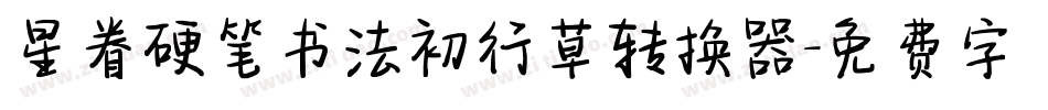 星眷硬笔书法初行草转换器字体转换