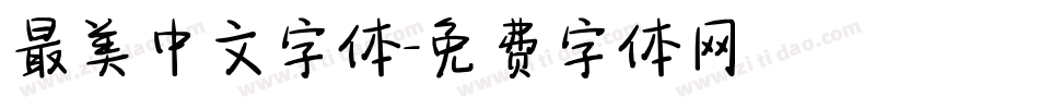 最美中文字体字体转换