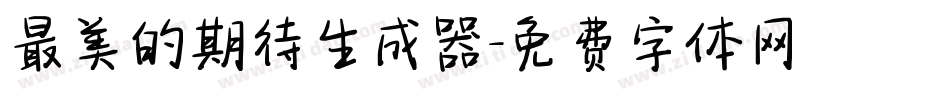 最美的期待生成器字体转换