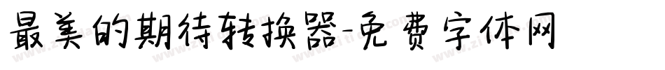 最美的期待转换器字体转换