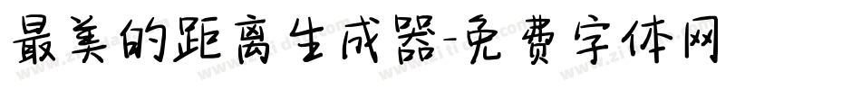 最美的距离生成器字体转换