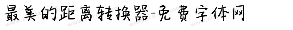 最美的距离转换器字体转换
