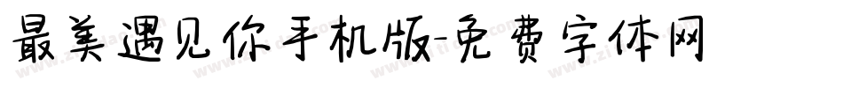 最美遇见你手机版字体转换