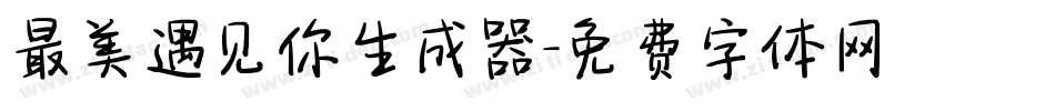 最美遇见你生成器字体转换