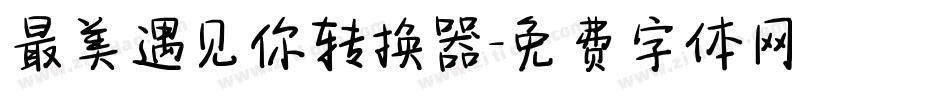 最美遇见你转换器字体转换