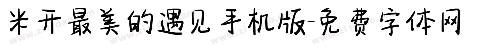 米开最美的遇见手机版字体转换