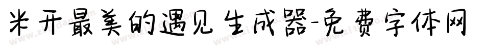 米开最美的遇见生成器字体转换