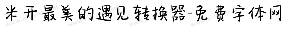 米开最美的遇见转换器字体转换